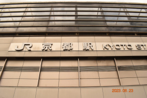 JR 京都駅 2023 年 8 月 23 日