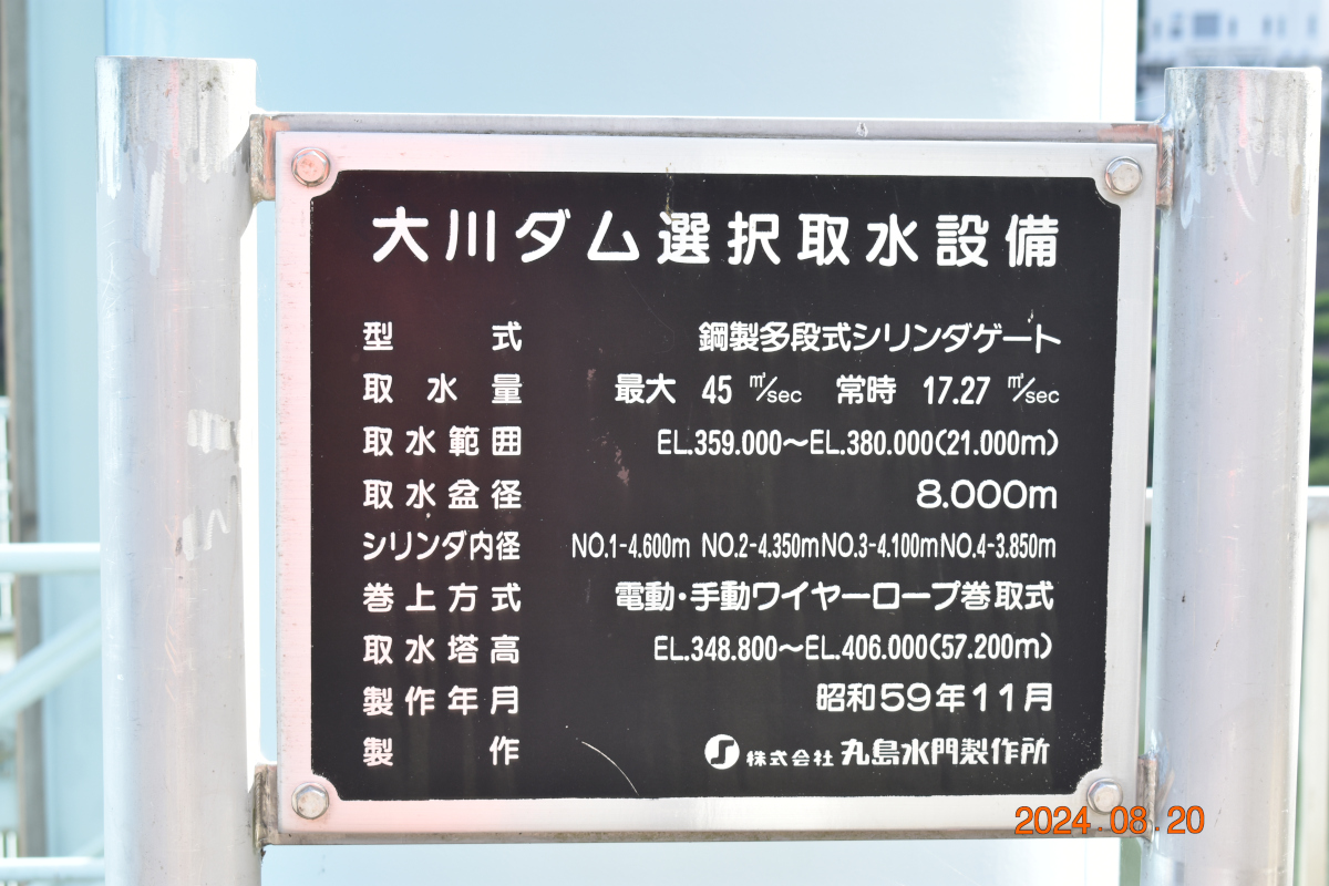 大川ダム 2024 年 8 月 20 日