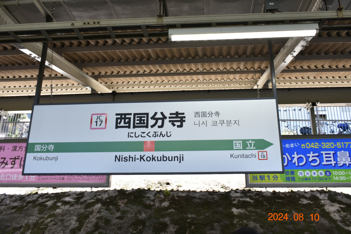 西国分寺 2024 年 8 月 10 日