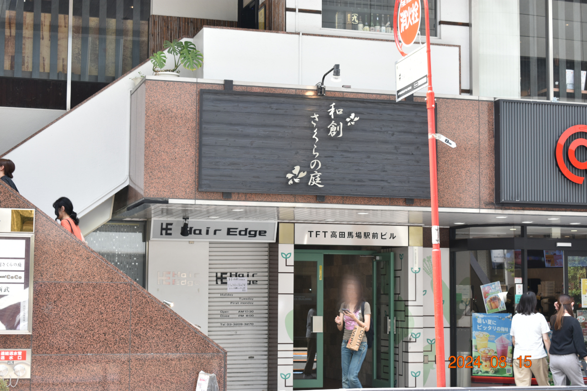 高田馬場 2024 年 8 月 15 日